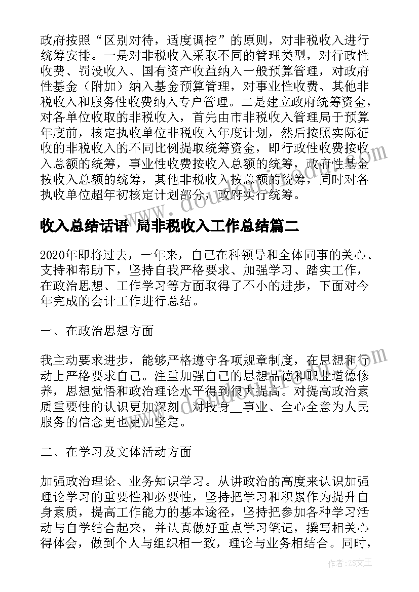 最新收入总结话语 局非税收入工作总结(优秀7篇)