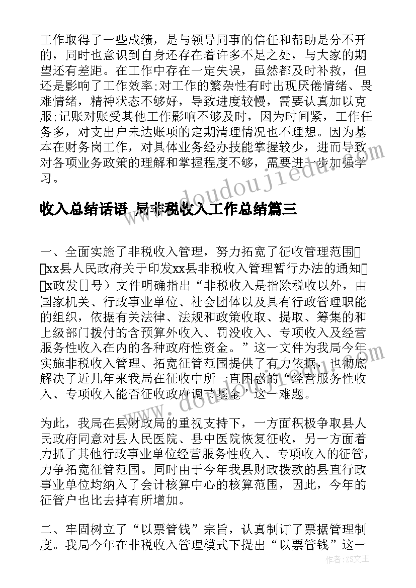 最新收入总结话语 局非税收入工作总结(优秀7篇)