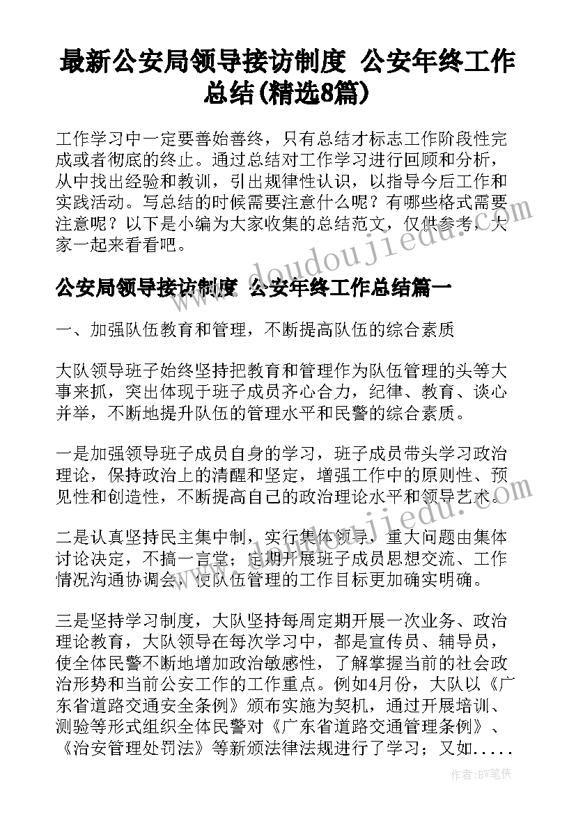 最新公安局领导接访制度 公安年终工作总结(精选8篇)