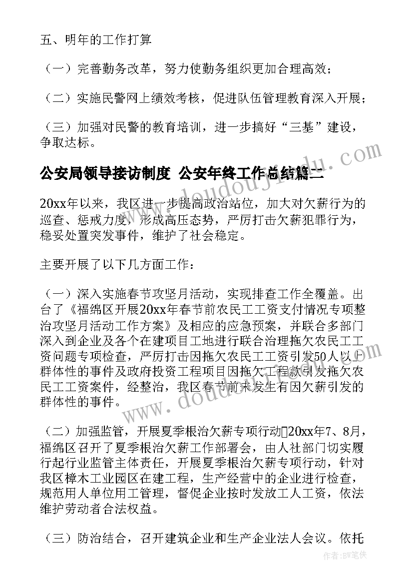 最新公安局领导接访制度 公安年终工作总结(精选8篇)