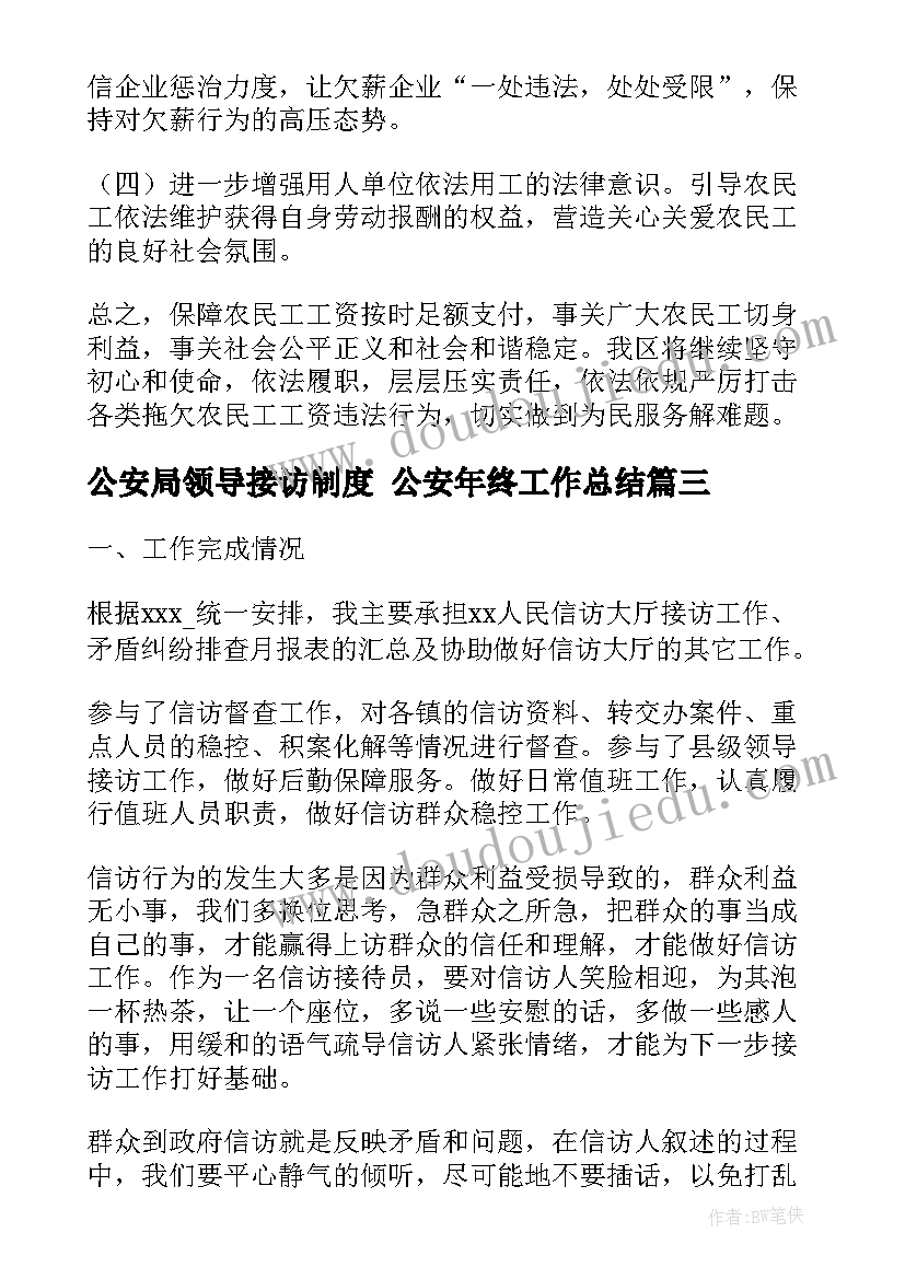 最新公安局领导接访制度 公安年终工作总结(精选8篇)