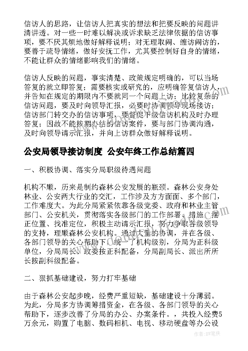 最新公安局领导接访制度 公安年终工作总结(精选8篇)