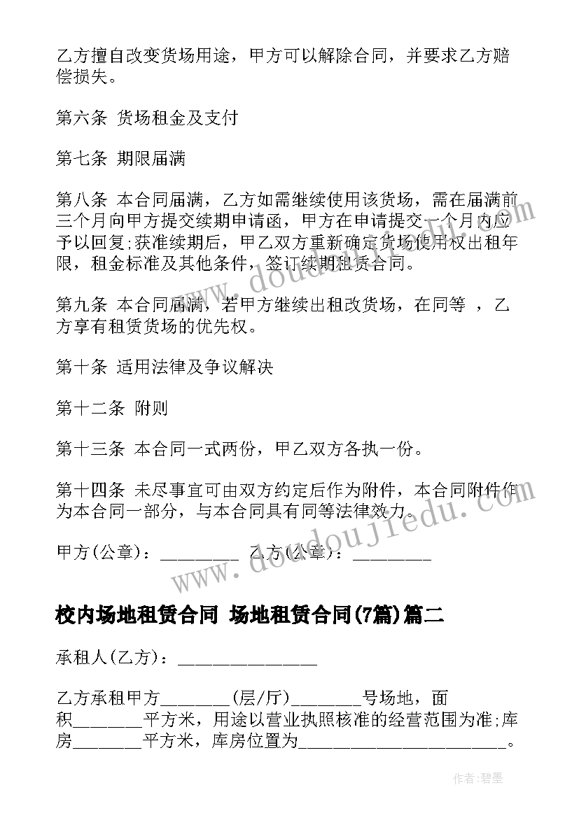 校内场地租赁合同 场地租赁合同(优秀7篇)