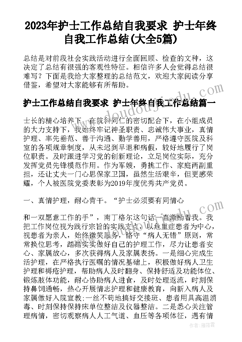 2023年护士工作总结自我要求 护士年终自我工作总结(大全5篇)