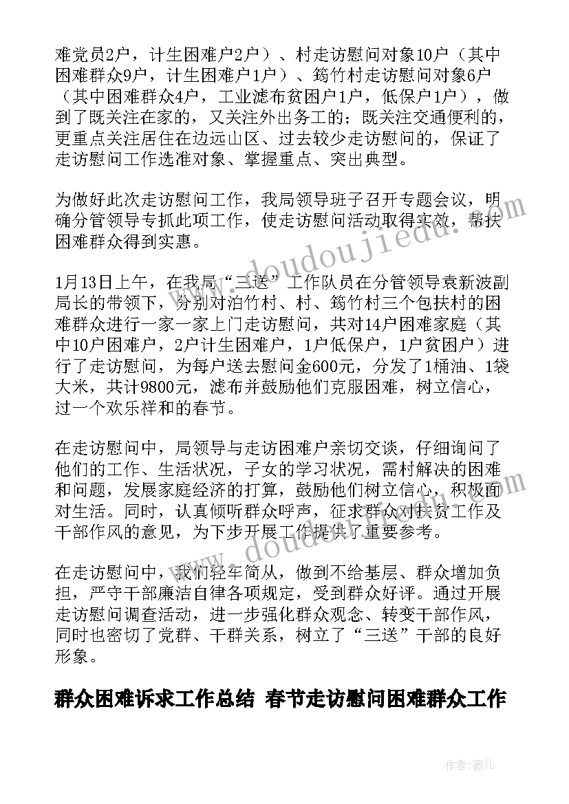 群众困难诉求工作总结 春节走访慰问困难群众工作总结(实用5篇)