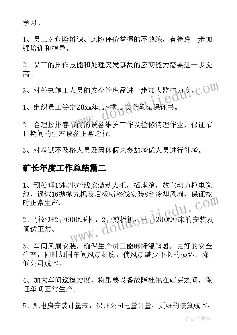 矿长年度工作总结(实用5篇)