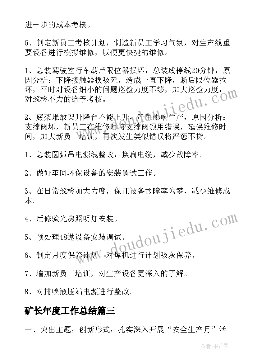 矿长年度工作总结(实用5篇)