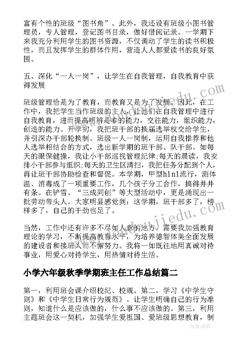 小学六年级秋季学期班主任工作总结(优质9篇)