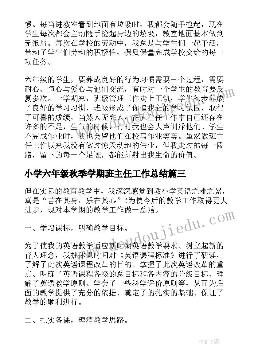 小学六年级秋季学期班主任工作总结(优质9篇)