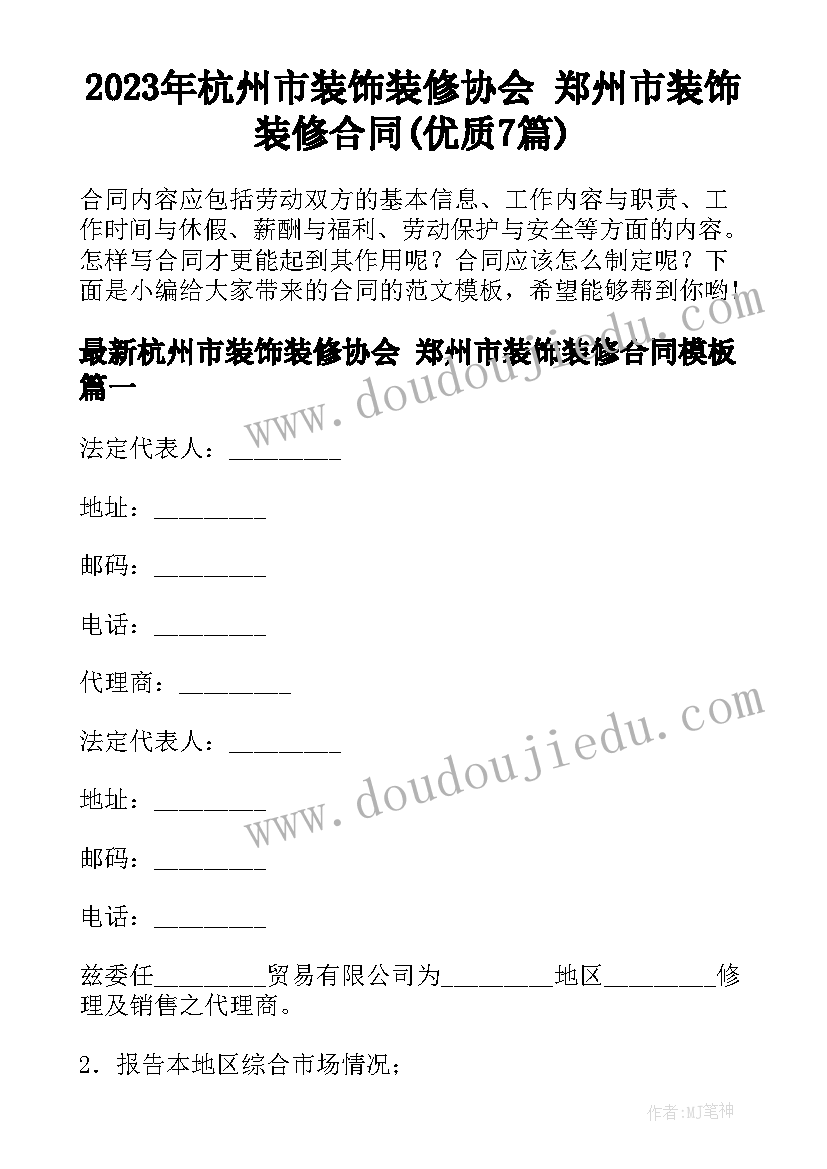 2023年杭州市装饰装修协会 郑州市装饰装修合同(优质7篇)