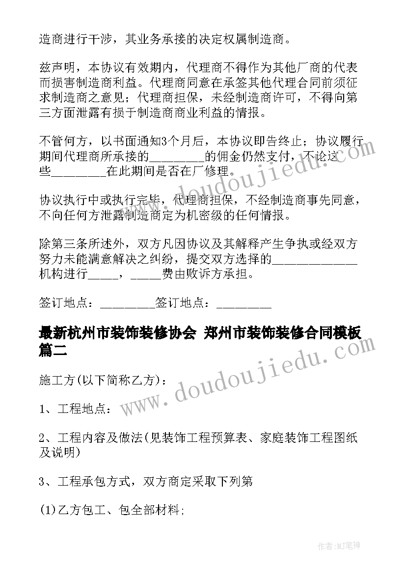 2023年杭州市装饰装修协会 郑州市装饰装修合同(优质7篇)