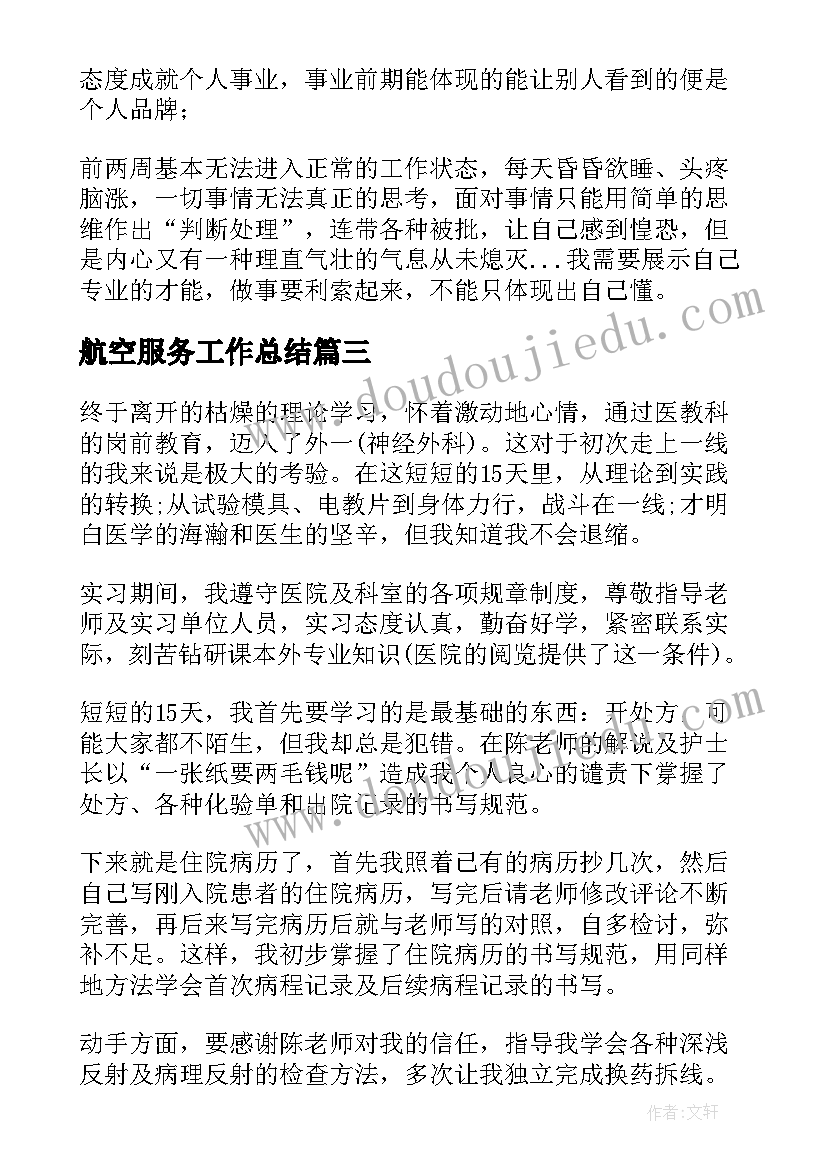 最新航空服务工作总结(大全9篇)