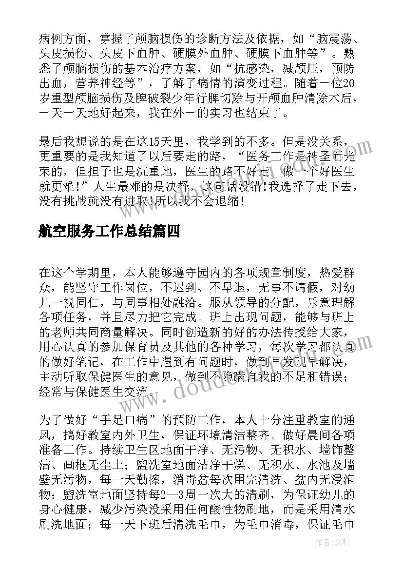 最新航空服务工作总结(大全9篇)