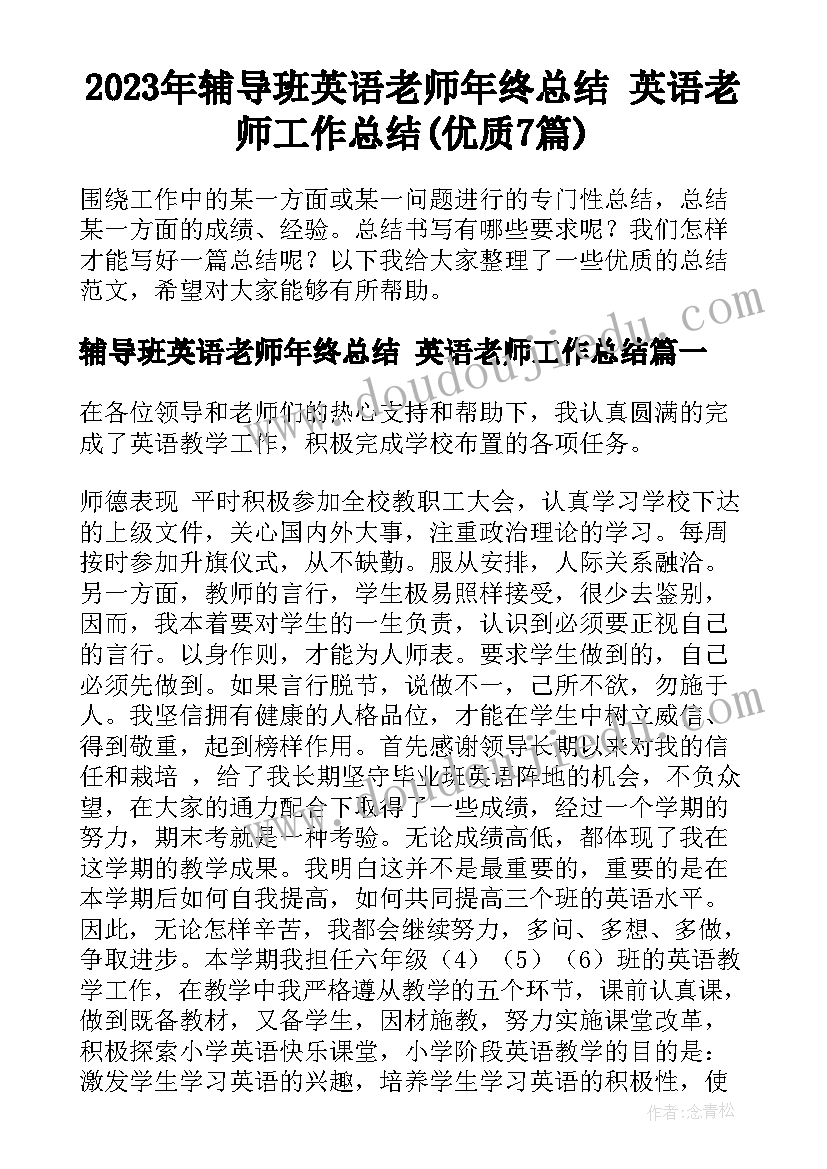 2023年辅导班英语老师年终总结 英语老师工作总结(优质7篇)