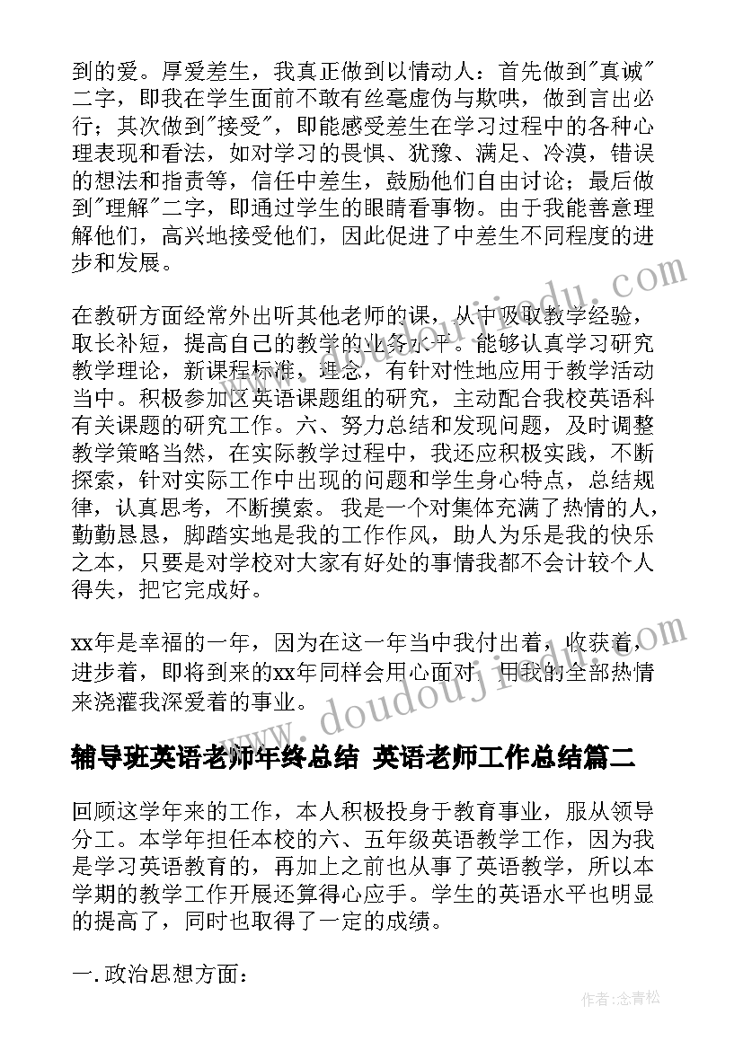 2023年辅导班英语老师年终总结 英语老师工作总结(优质7篇)