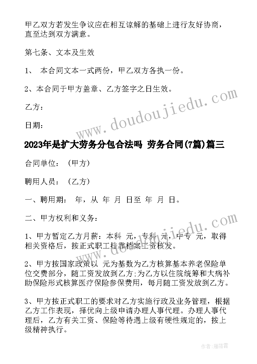 是扩大劳务分包合法吗 劳务合同(汇总7篇)