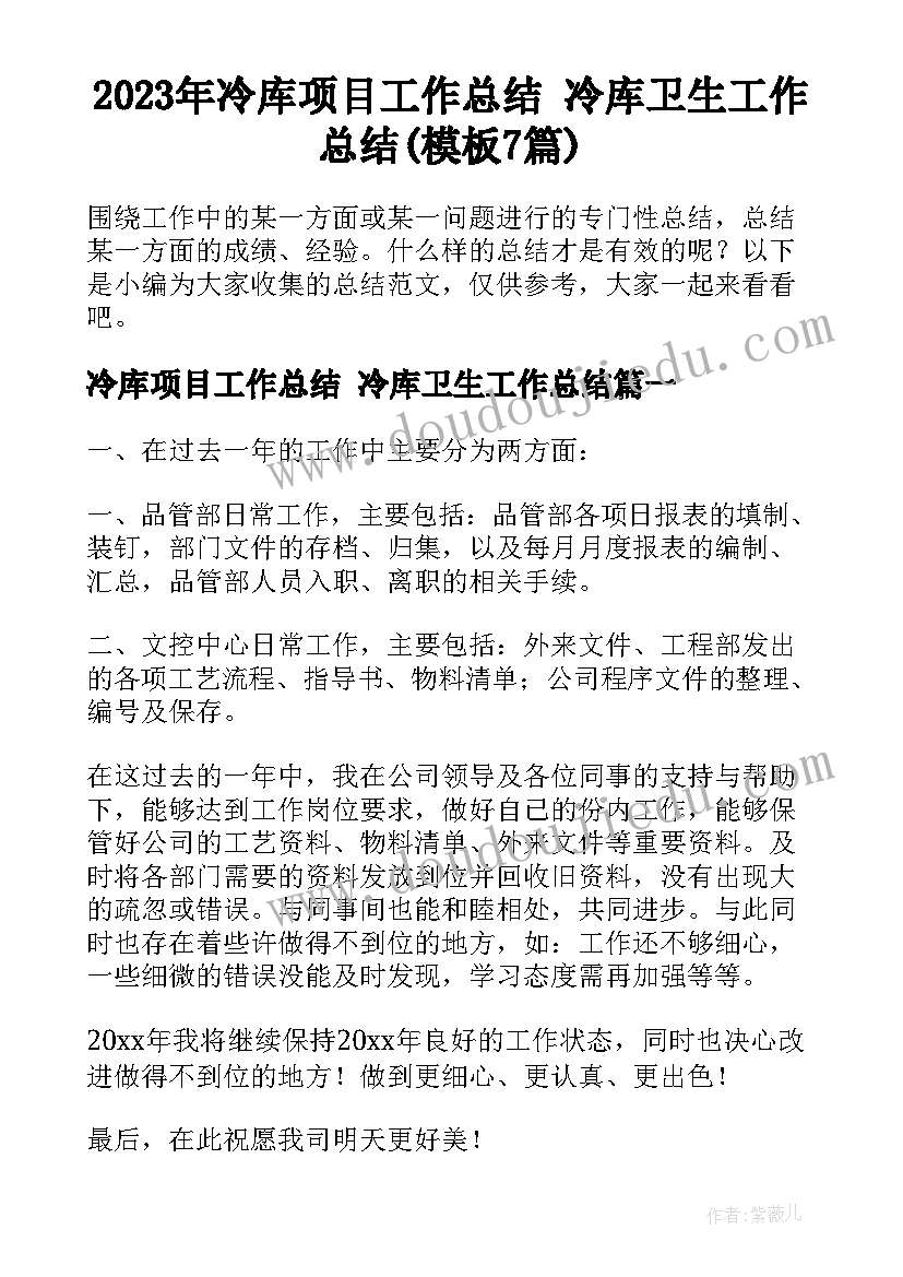 2023年冷库项目工作总结 冷库卫生工作总结(模板7篇)