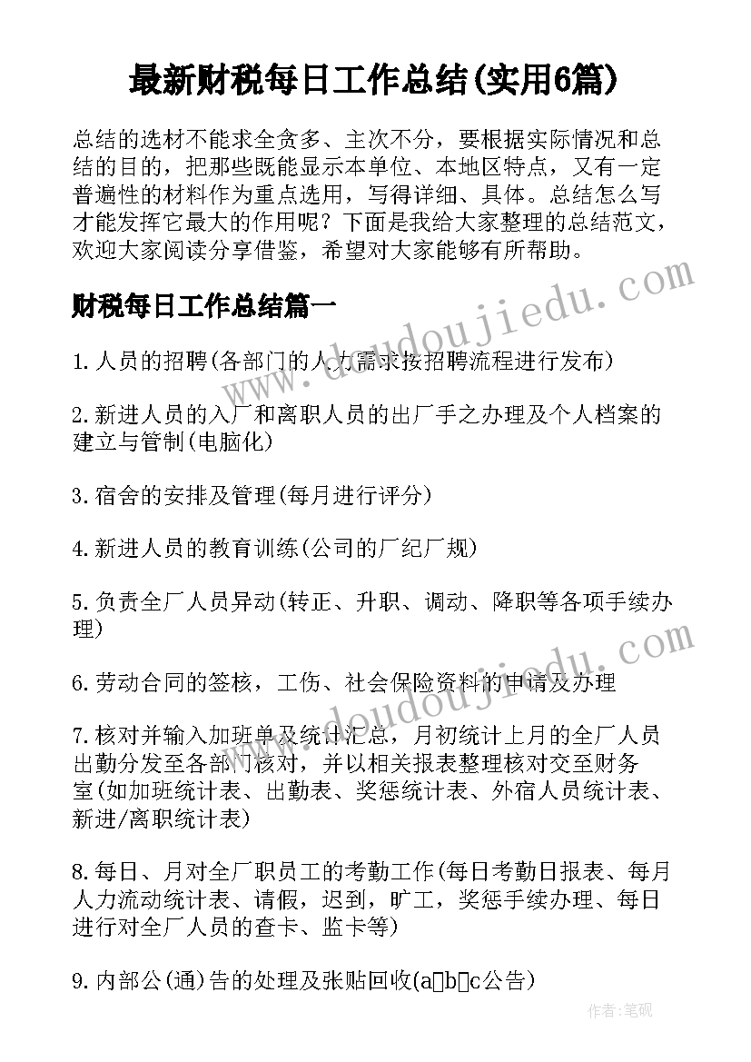 最新财税每日工作总结(实用6篇)