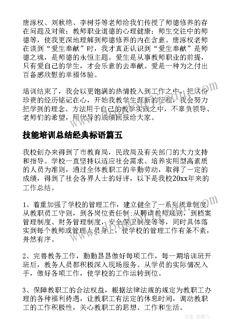 2023年技能培训总结经典标语(实用8篇)