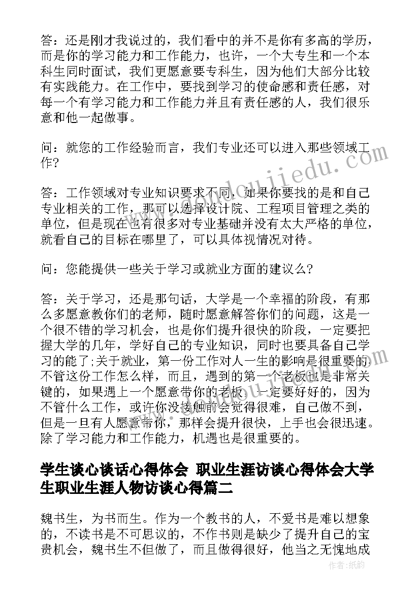 学生谈心谈话心得体会 职业生涯访谈心得体会大学生职业生涯人物访谈心得(实用5篇)