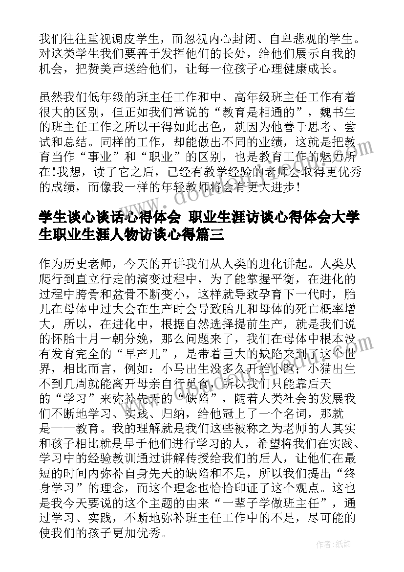 学生谈心谈话心得体会 职业生涯访谈心得体会大学生职业生涯人物访谈心得(实用5篇)