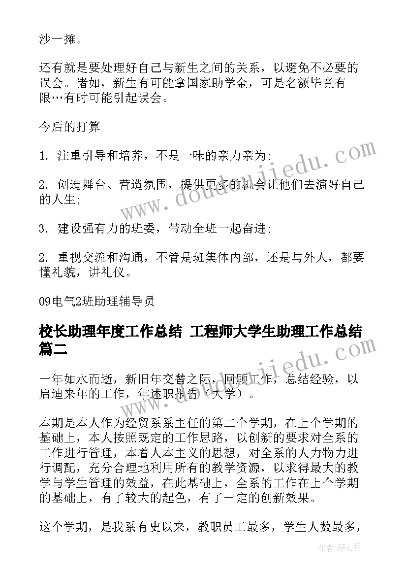 2023年校长助理年度工作总结 工程师大学生助理工作总结(汇总5篇)