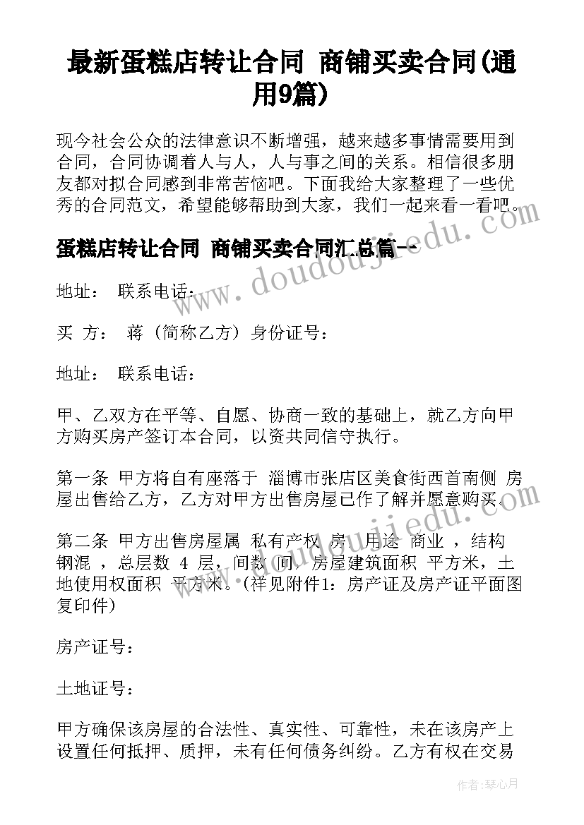 最新蛋糕店转让合同 商铺买卖合同(通用9篇)