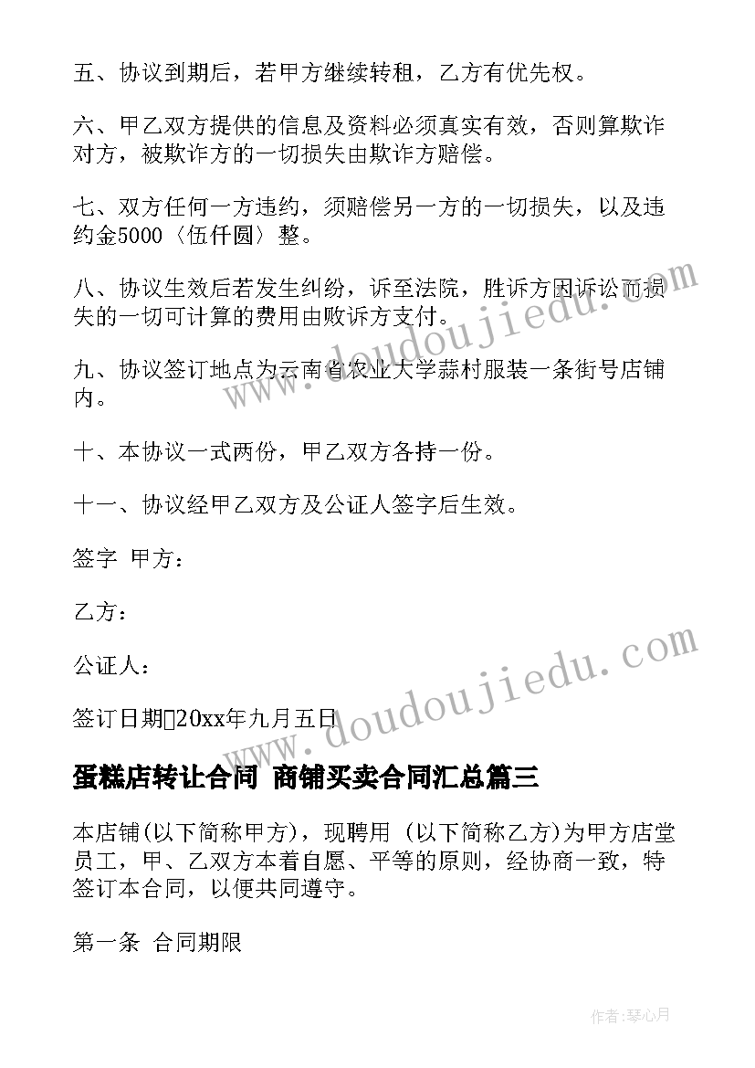 最新蛋糕店转让合同 商铺买卖合同(通用9篇)