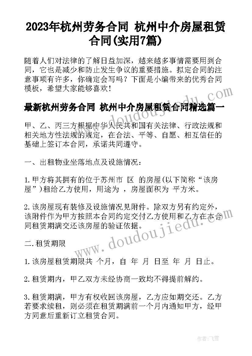 2023年杭州劳务合同 杭州中介房屋租赁合同(实用7篇)