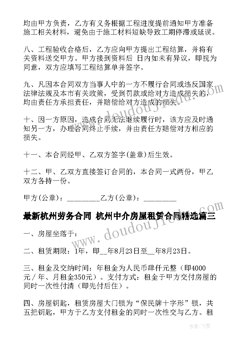 2023年杭州劳务合同 杭州中介房屋租赁合同(实用7篇)