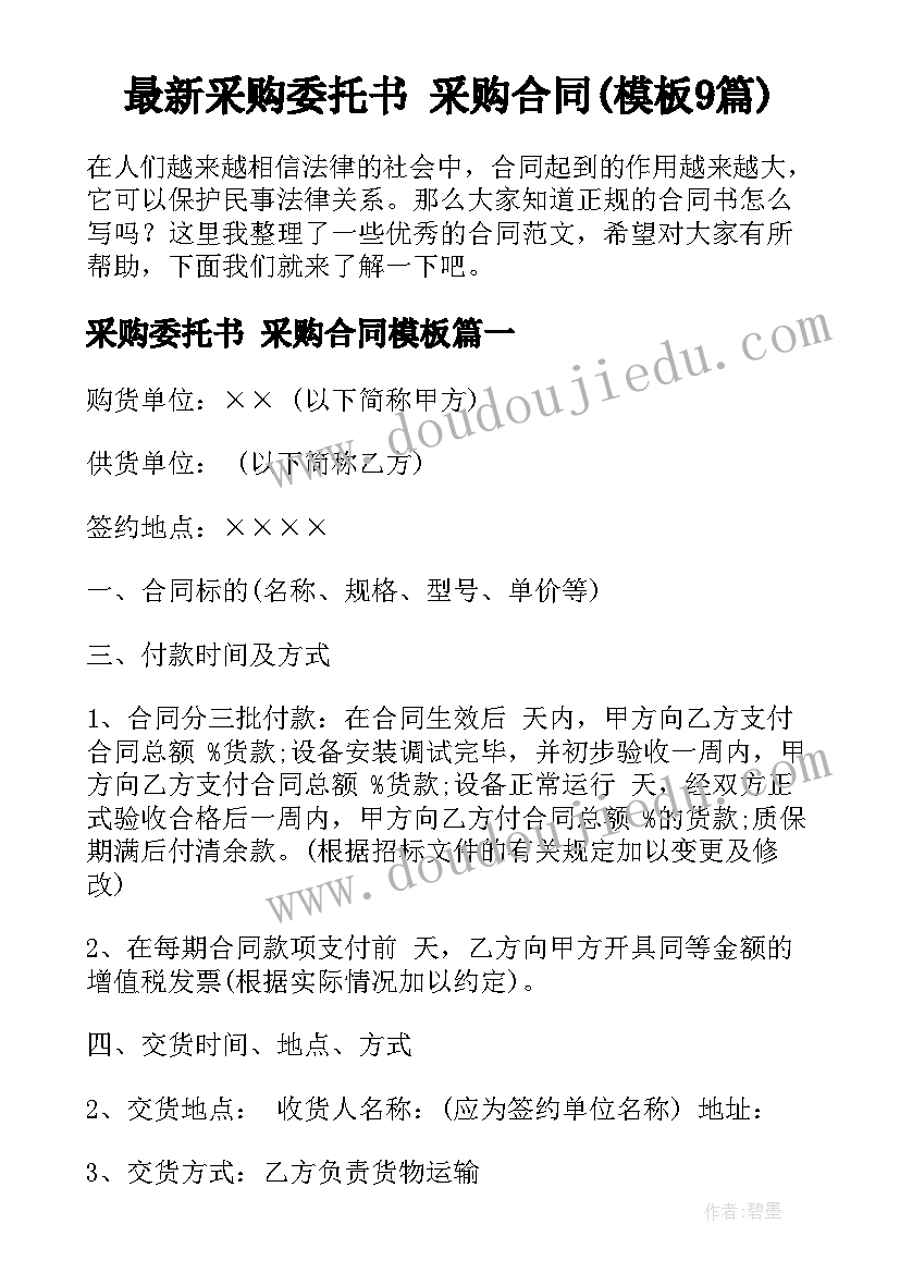 最新采购委托书 采购合同(模板9篇)