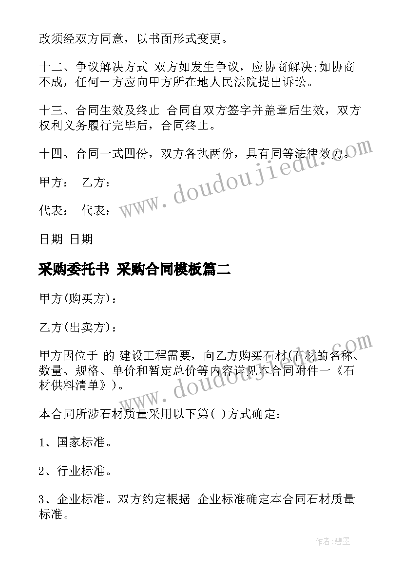 最新采购委托书 采购合同(模板9篇)