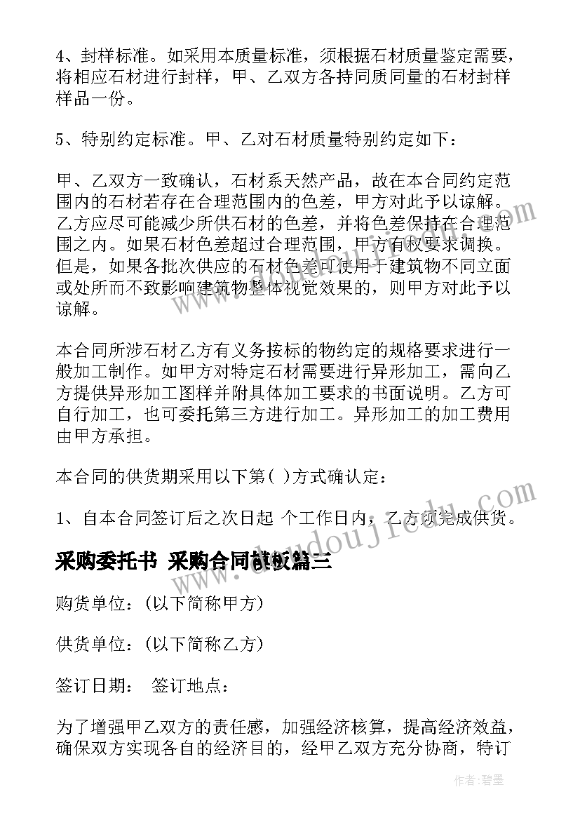 最新采购委托书 采购合同(模板9篇)