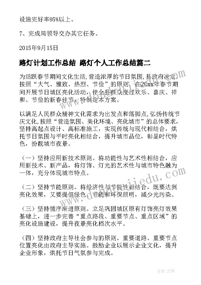 路灯计划工作总结 路灯个人工作总结(优质10篇)