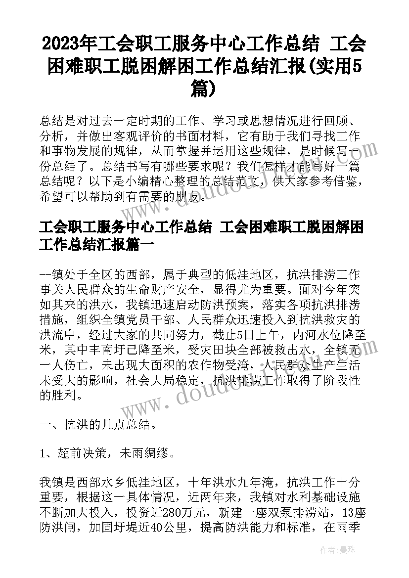 2023年工会职工服务中心工作总结 工会困难职工脱困解困工作总结汇报(实用5篇)