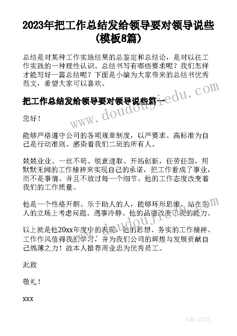 2023年把工作总结发给领导要对领导说些(模板8篇)