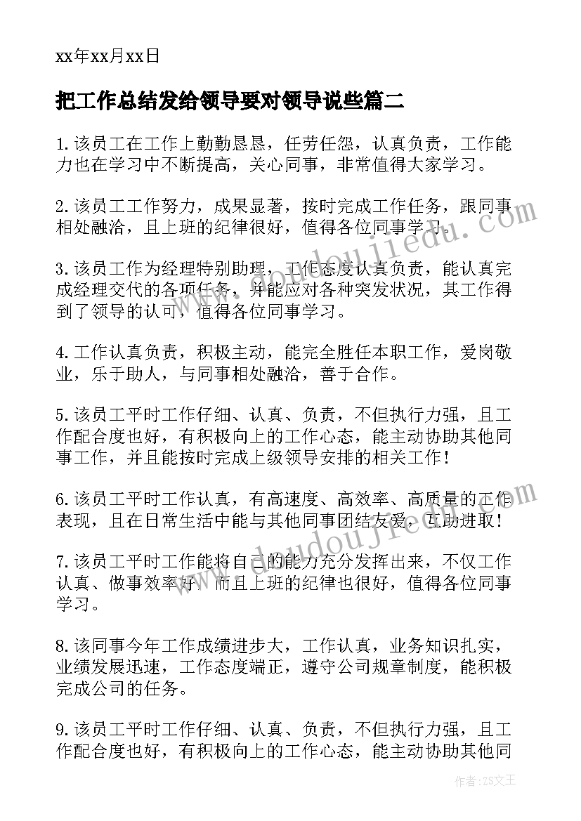 2023年把工作总结发给领导要对领导说些(模板8篇)