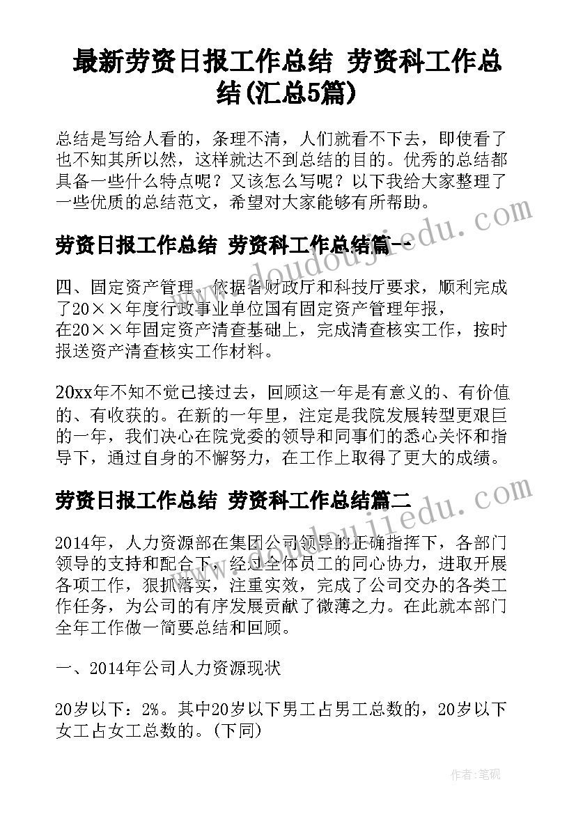 最新劳资日报工作总结 劳资科工作总结(汇总5篇)