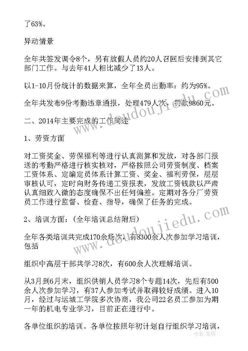 最新劳资日报工作总结 劳资科工作总结(汇总5篇)