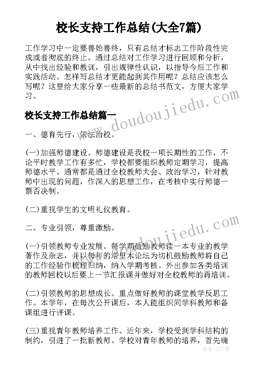 校长支持工作总结(大全7篇)