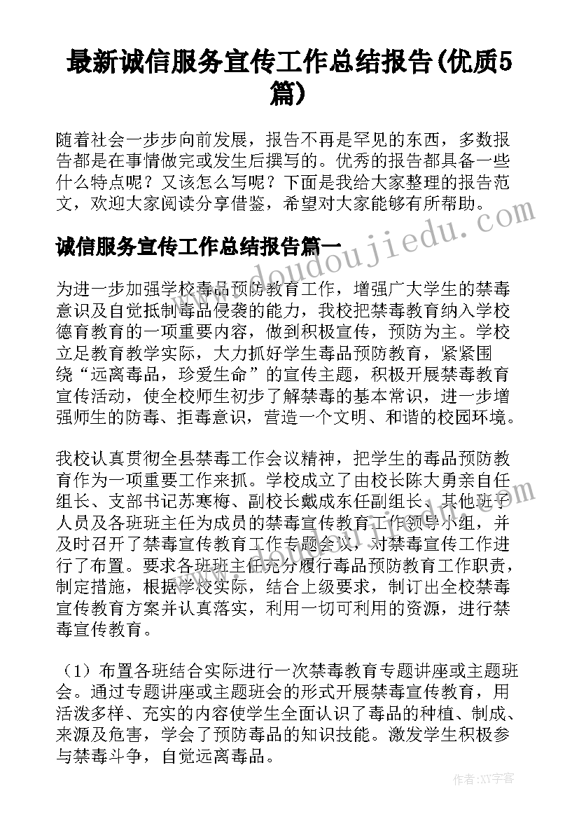 最新诚信服务宣传工作总结报告(优质5篇)