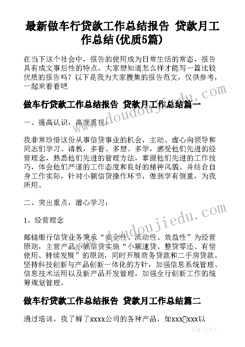 最新做车行贷款工作总结报告 贷款月工作总结(优质5篇)