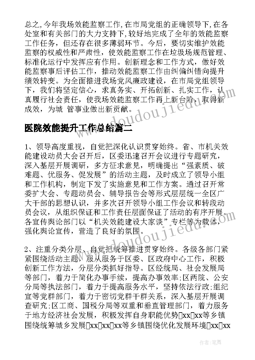 最新医院效能提升工作总结(优秀5篇)