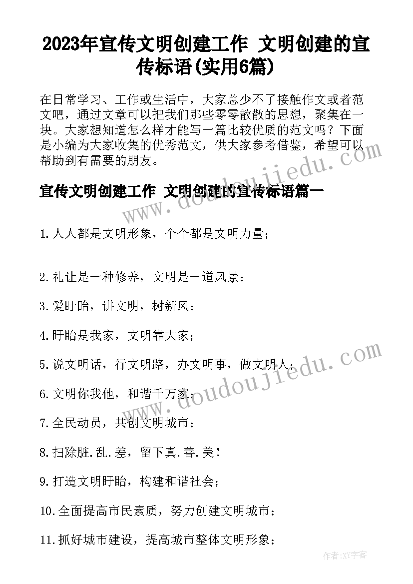 2023年宣传文明创建工作 文明创建的宣传标语(实用6篇)