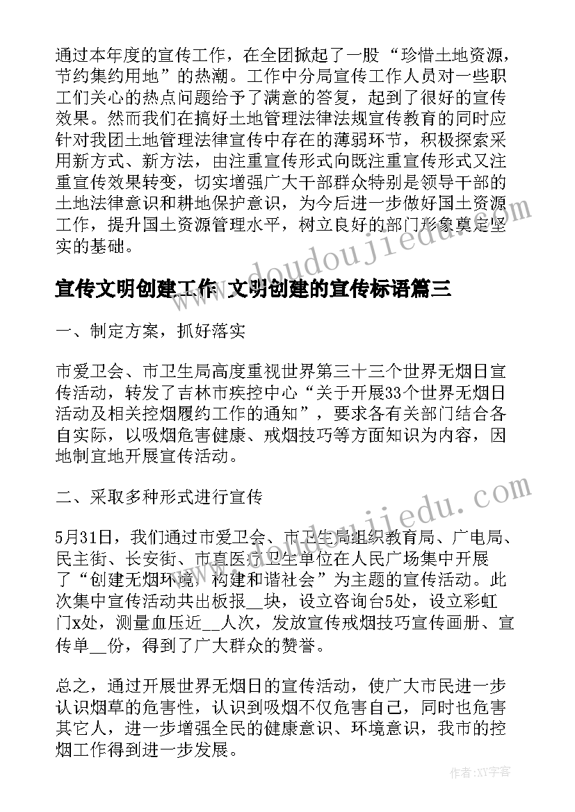 2023年宣传文明创建工作 文明创建的宣传标语(实用6篇)