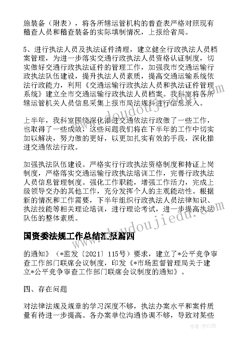 2023年国资委法规工作总结汇报(优秀6篇)