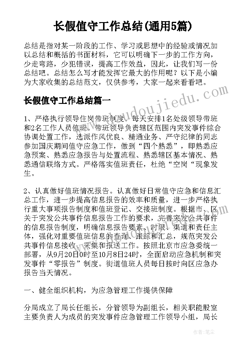 长假值守工作总结(通用5篇)