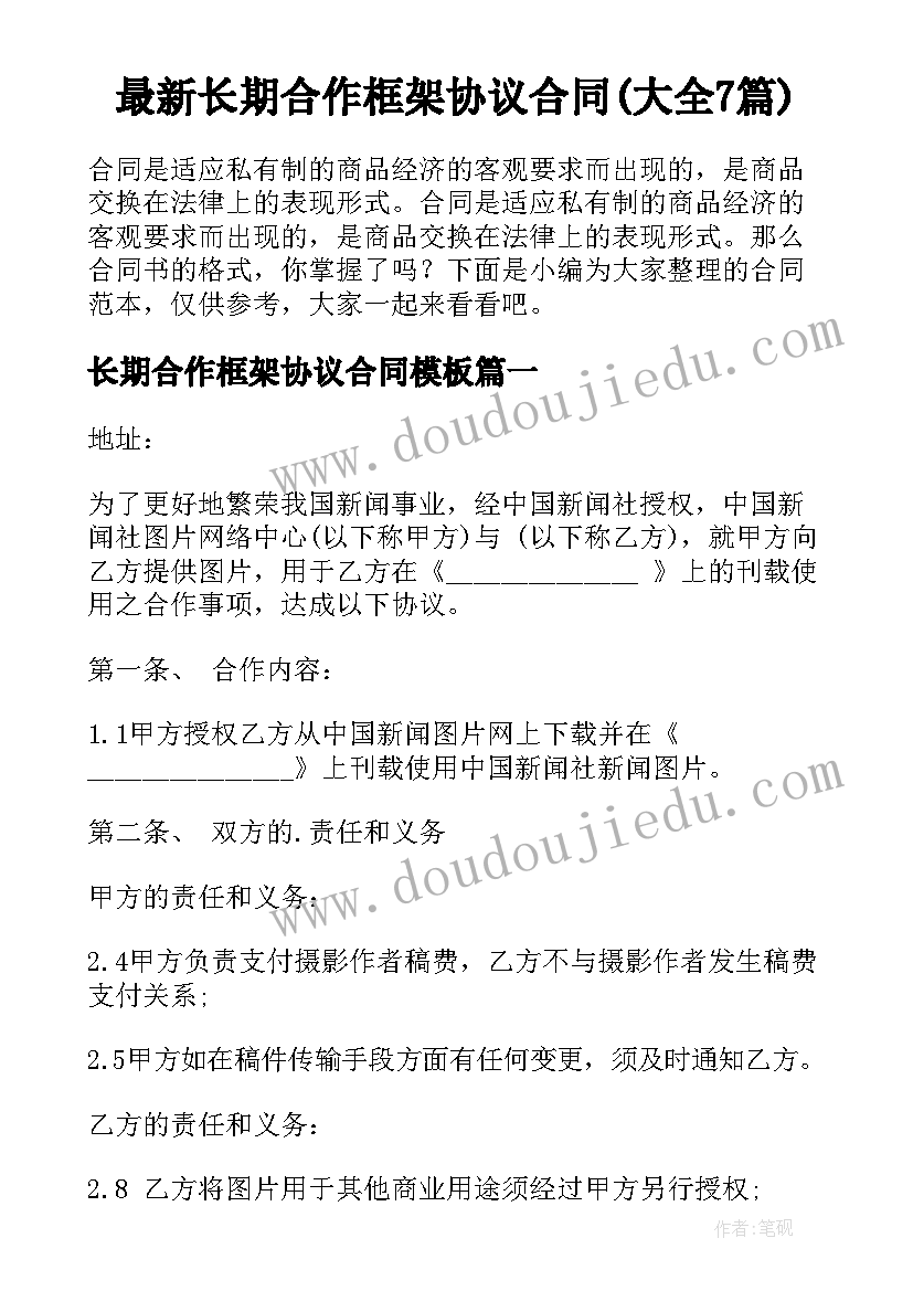 最新长期合作框架协议合同(大全7篇)