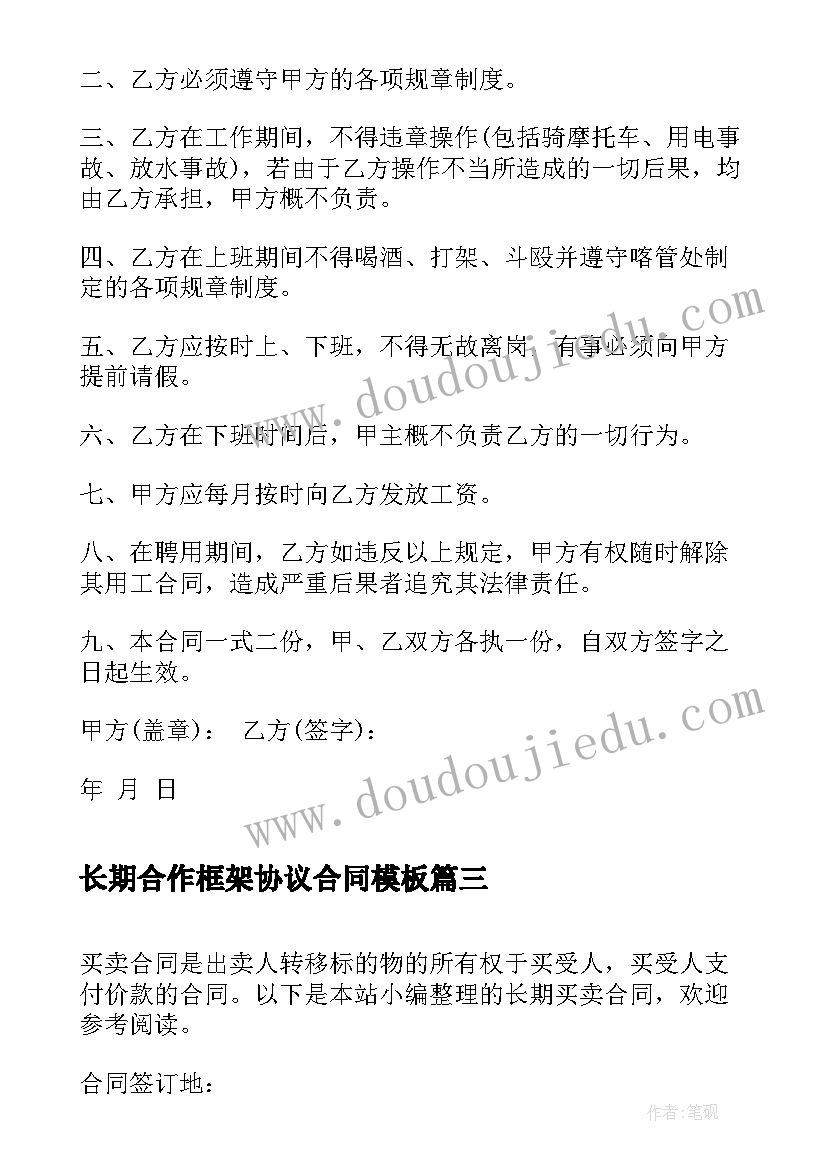 最新长期合作框架协议合同(大全7篇)