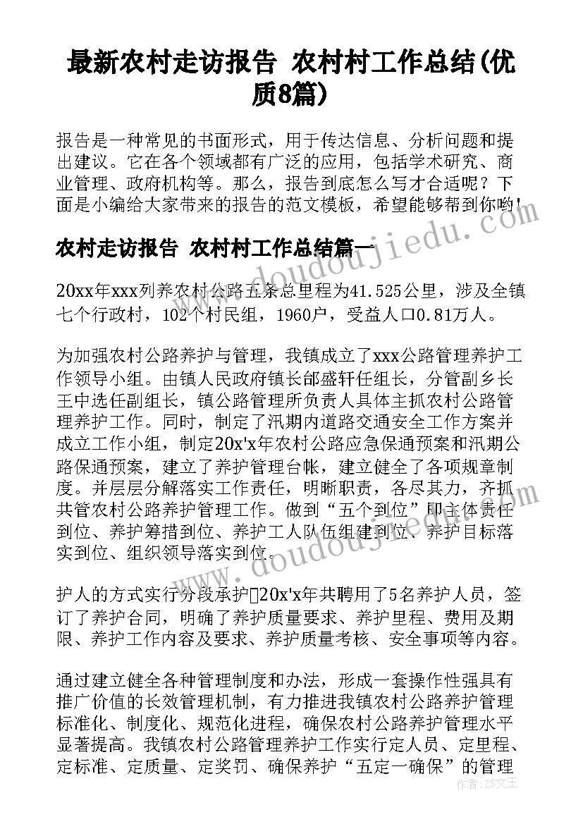 最新农村走访报告 农村村工作总结(优质8篇)